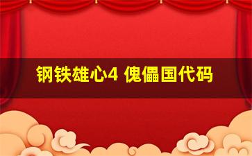 钢铁雄心4 傀儡国代码